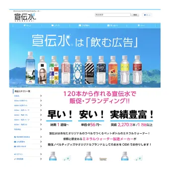 宣伝水ショッピングサイト
