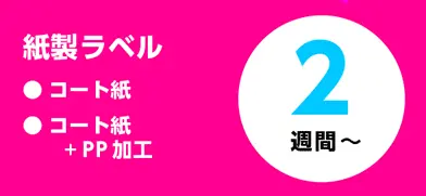 紙製ラベル2週間