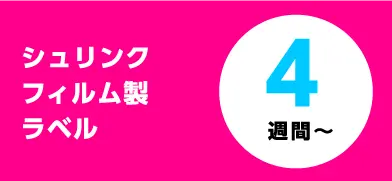 シュリンクフィルム製ラベル4週間