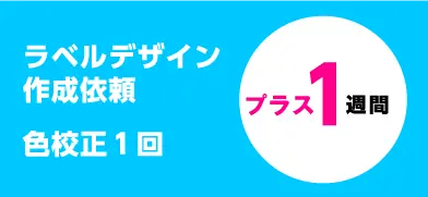 ラベルデザイン、色校正はプラス1週間