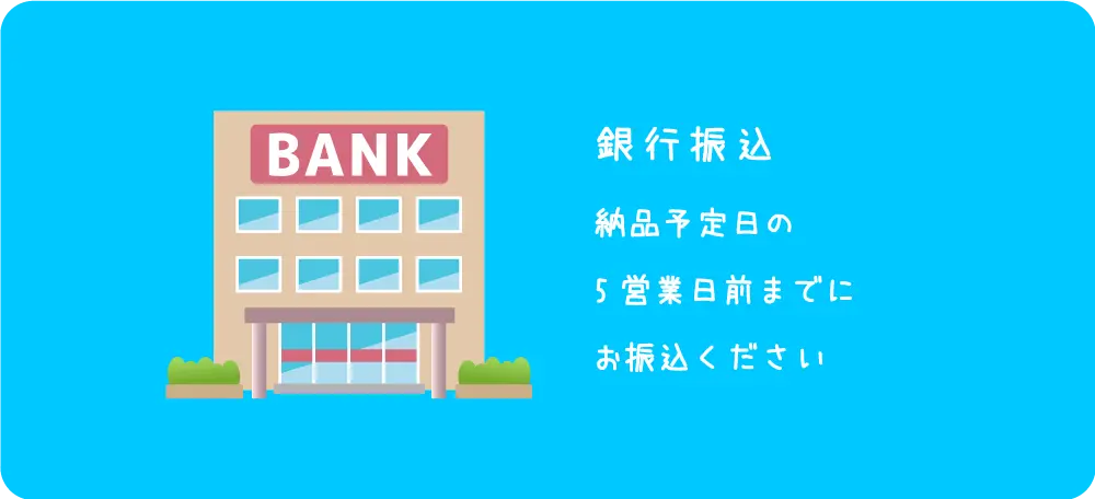 銀行振込は5営業日前までに