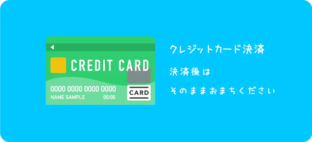 クレジットカード決済