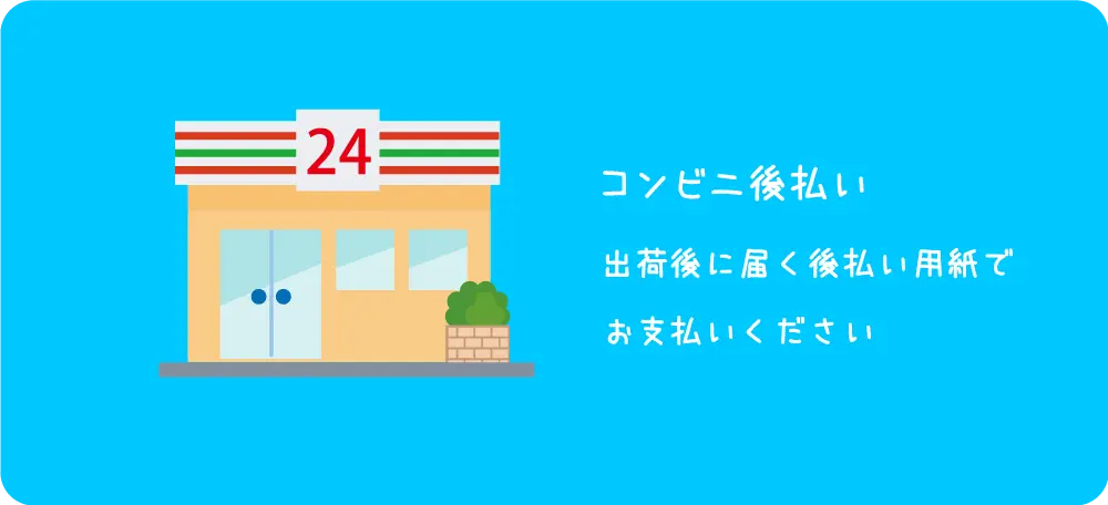 コンビニ後払いも選べます