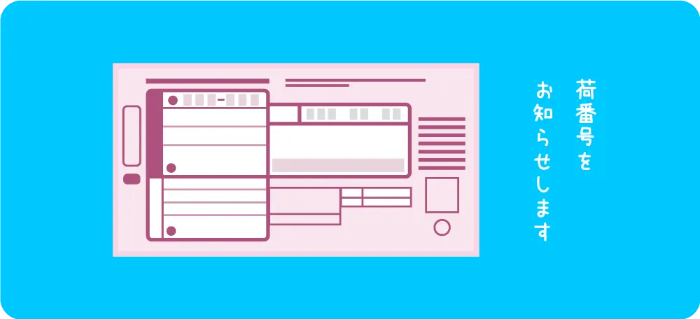 荷番号をお知らせします