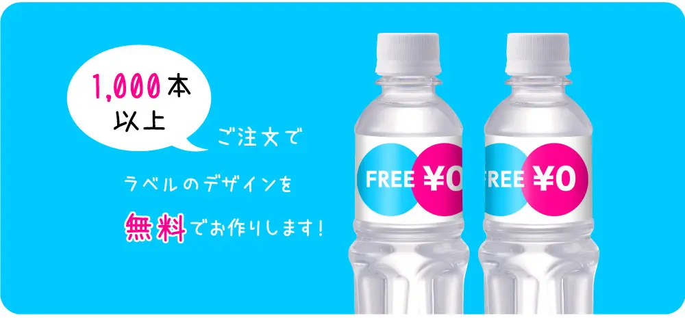 1000本以上でラベルデザイン料無料