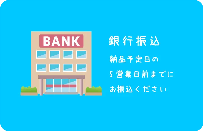 銀行振込は5営業日前までに