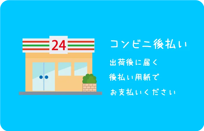 コンビニ後払いも選べます