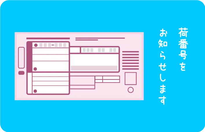 荷番号をお知らせします