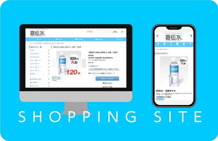 宣伝水ショッピングサイト