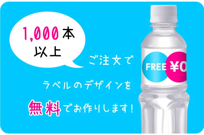 1000本以上でラベルデザイン料無料