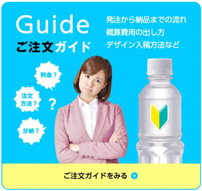 宣伝水ご注文ガイド