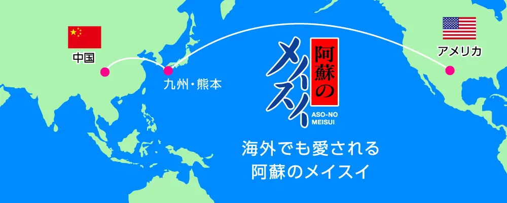 海外でも愛される阿蘇のメイスイ