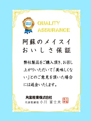 阿蘇のメイスイおいしさ保証