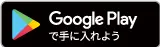 GooglePlayからダウンロード